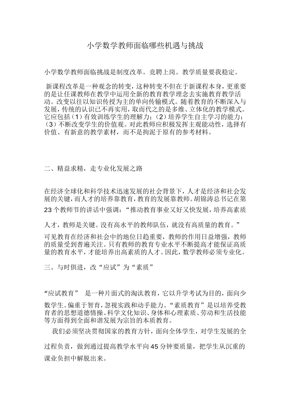 新时期教师面临哪些机遇与挑战MicrosoftWord文档_第1页