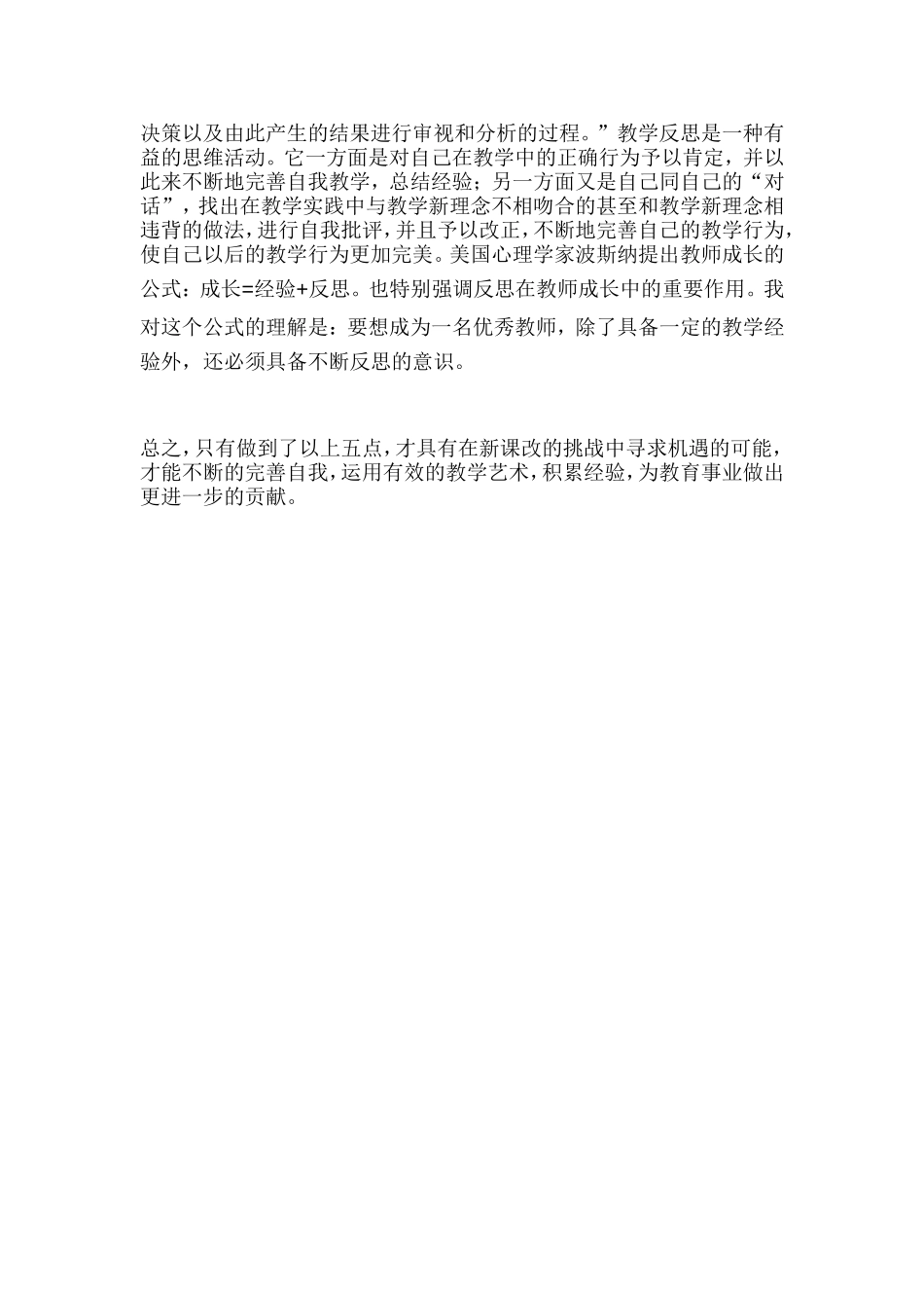 新时期教师面临哪些机遇与挑战MicrosoftWord文档_第3页