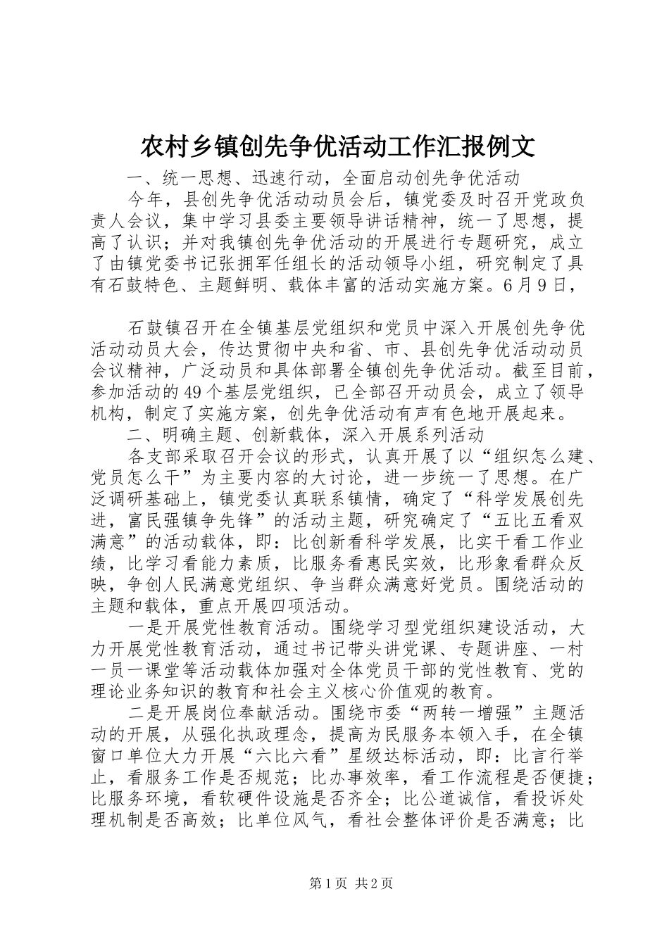农村乡镇创先争优活动工作汇报例文_第1页