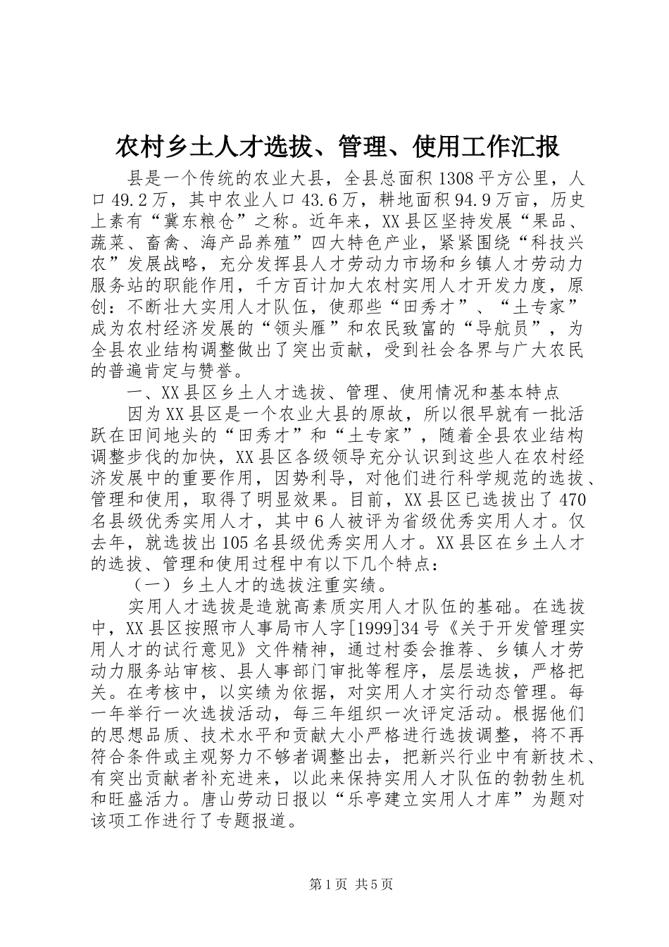 农村乡土人才选拔、管理、使用工作汇报_第1页