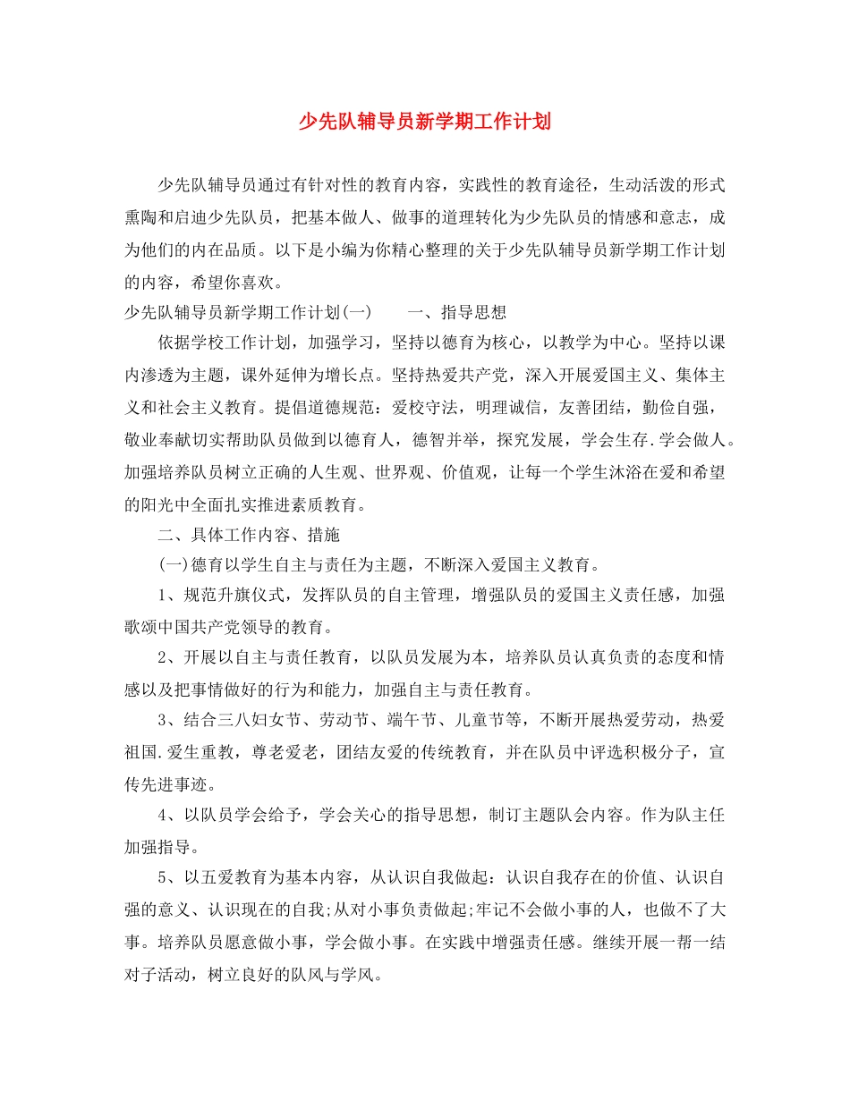 少先队辅导员新学期工作计划 _第1页