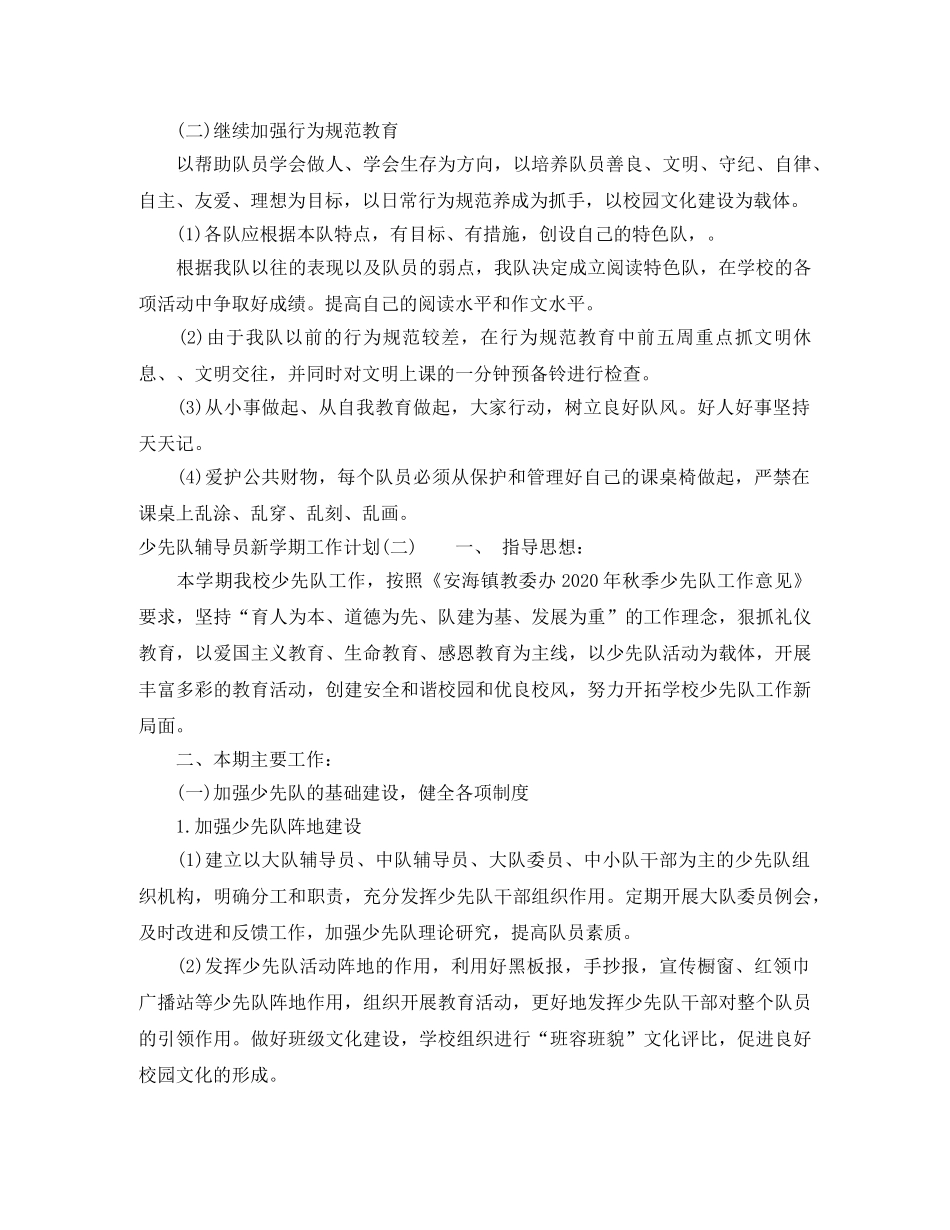 少先队辅导员新学期工作计划 _第2页