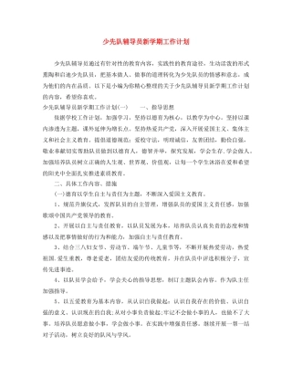 少先队辅导员新学期工作计划 