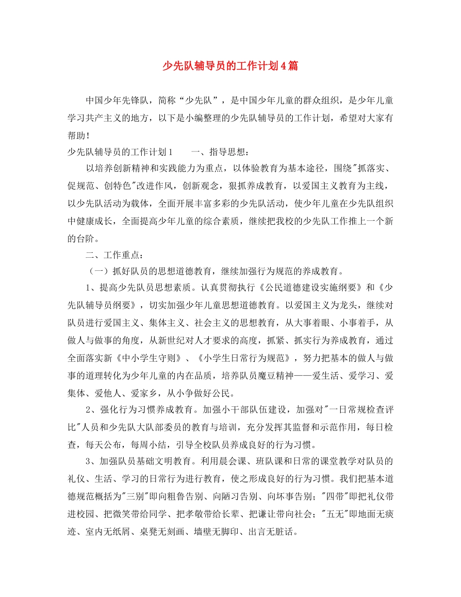 少先队辅导员的工作计划4篇 _第1页