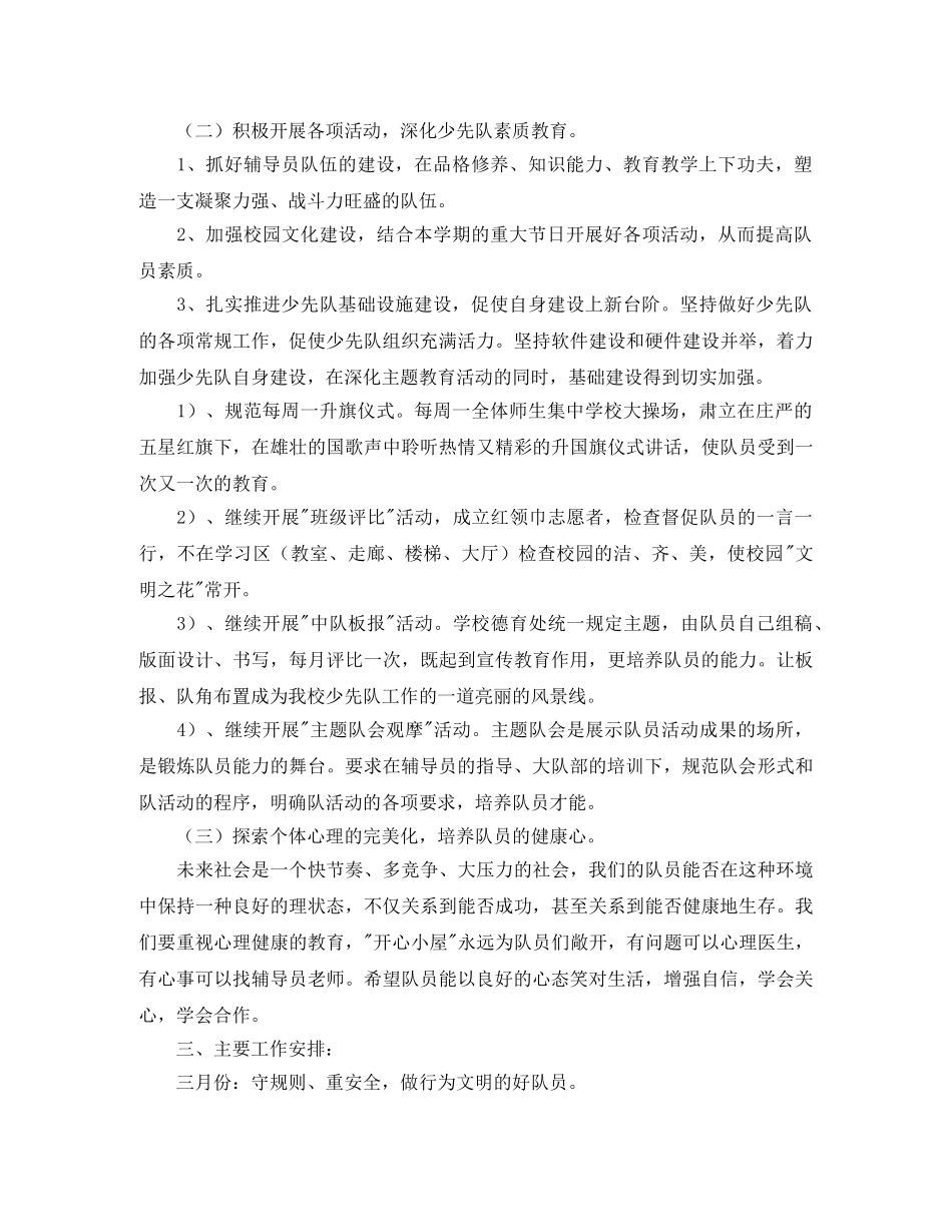 少先队辅导员的工作计划4篇 _第2页