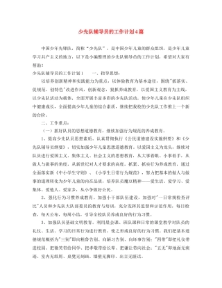 少先队辅导员的工作计划4篇 
