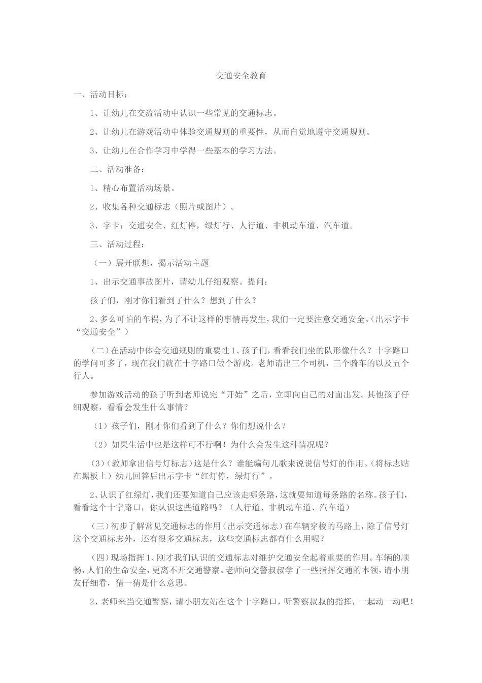 大二---交通安全教育案例_第1页