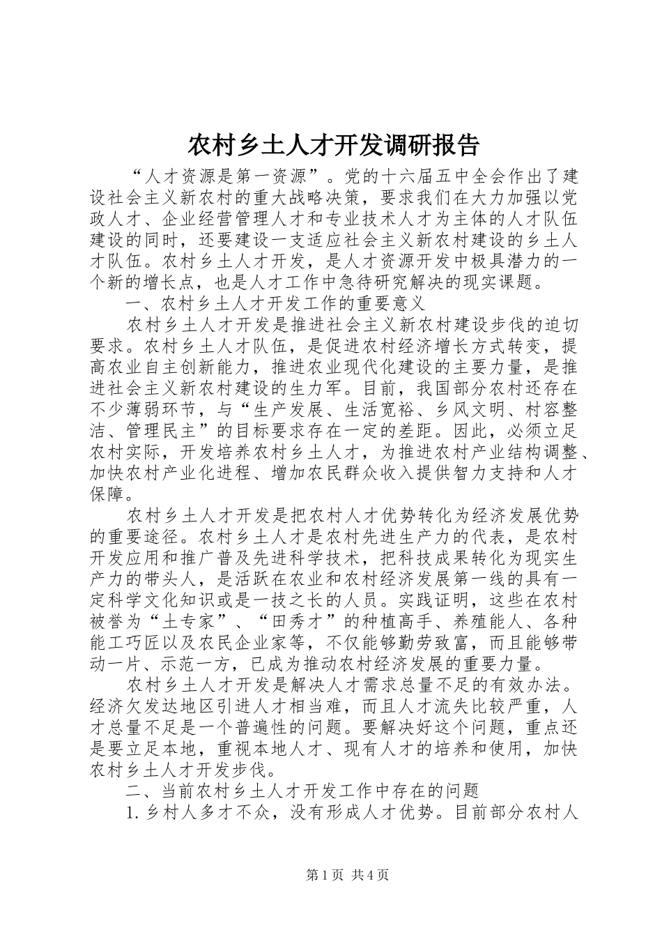 农村乡土人才开发调研报告_第1页