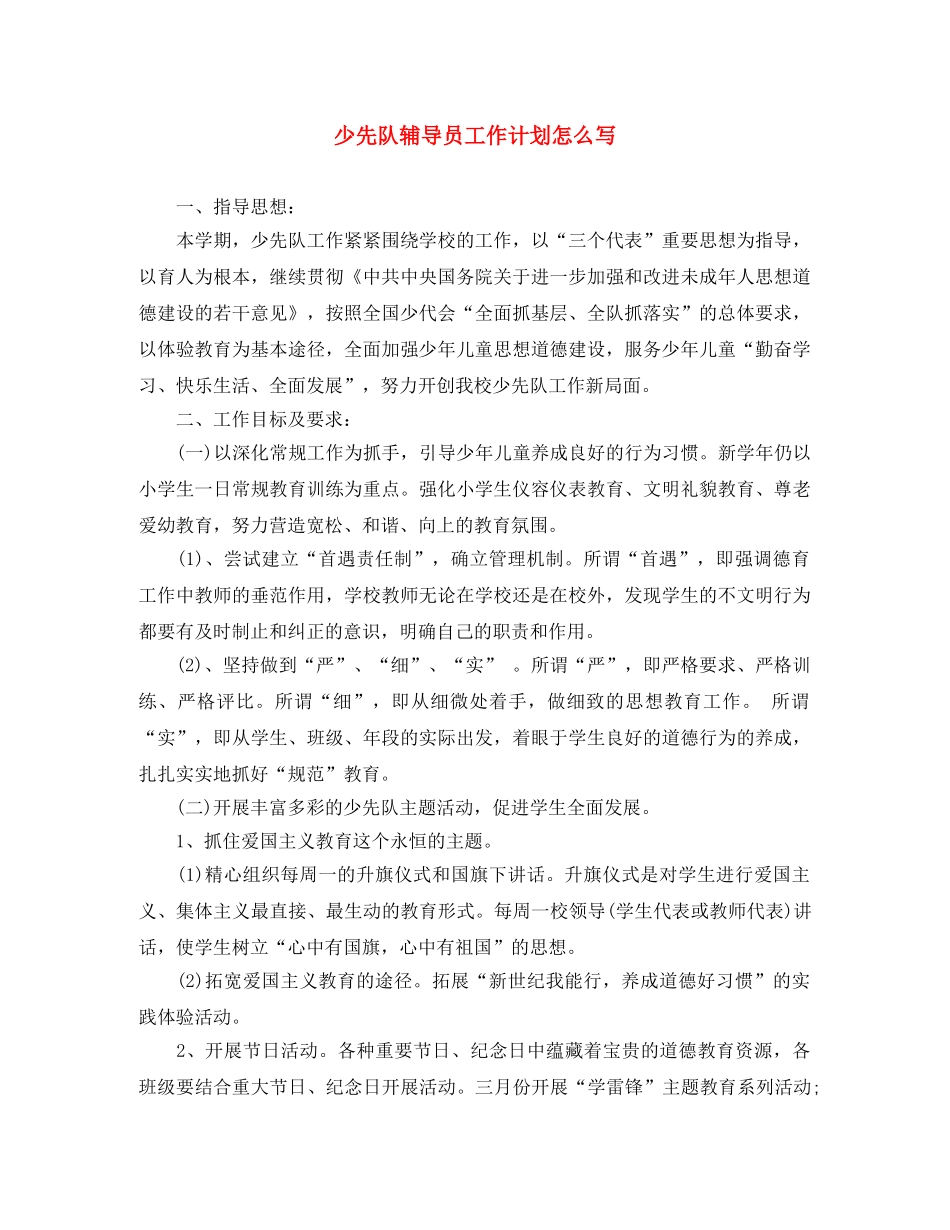 少先队辅导员工作计划怎么写 _第1页
