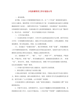 少先队辅导员工作计划怎么写 