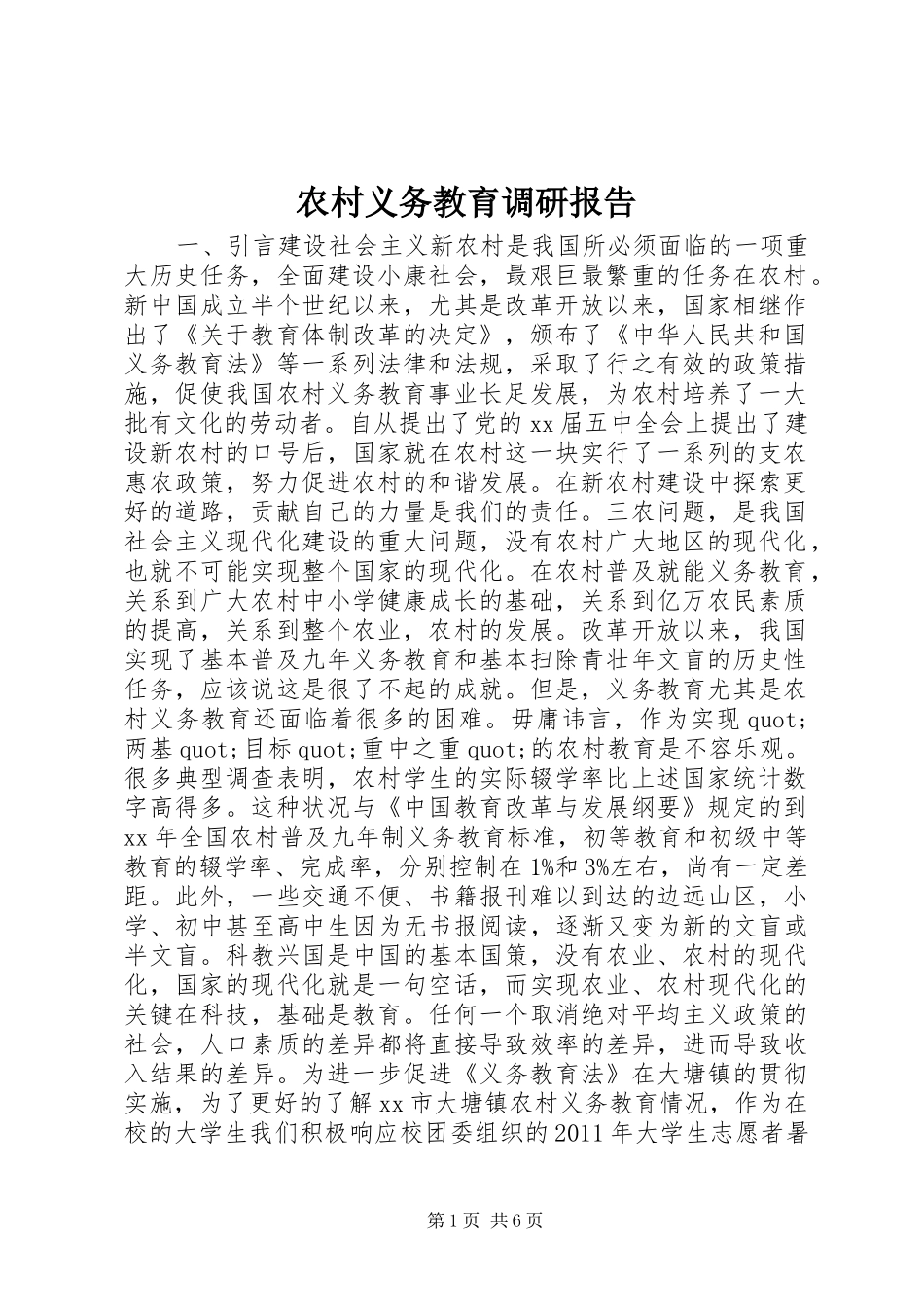 农村义务教育调研报告_第1页