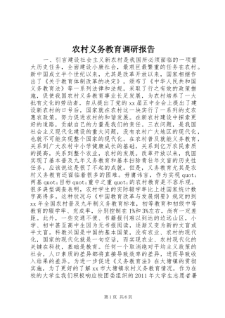 农村义务教育调研报告