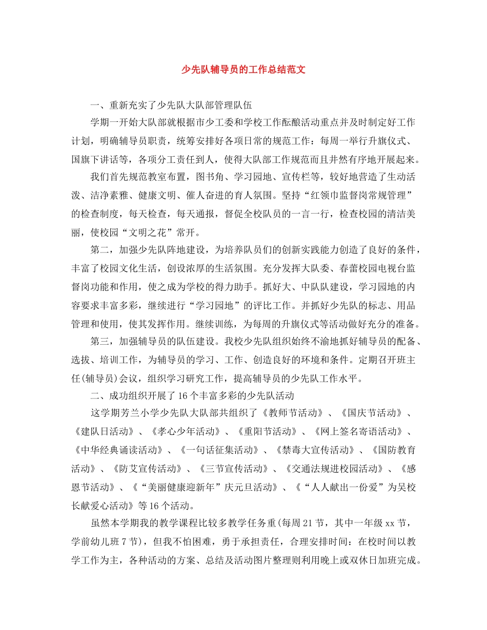 少先队辅导员的工作总结范文 _第1页