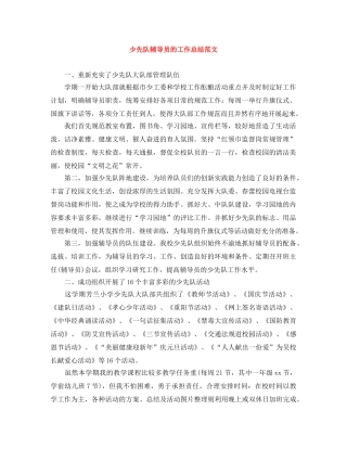 少先队辅导员的工作总结范文 