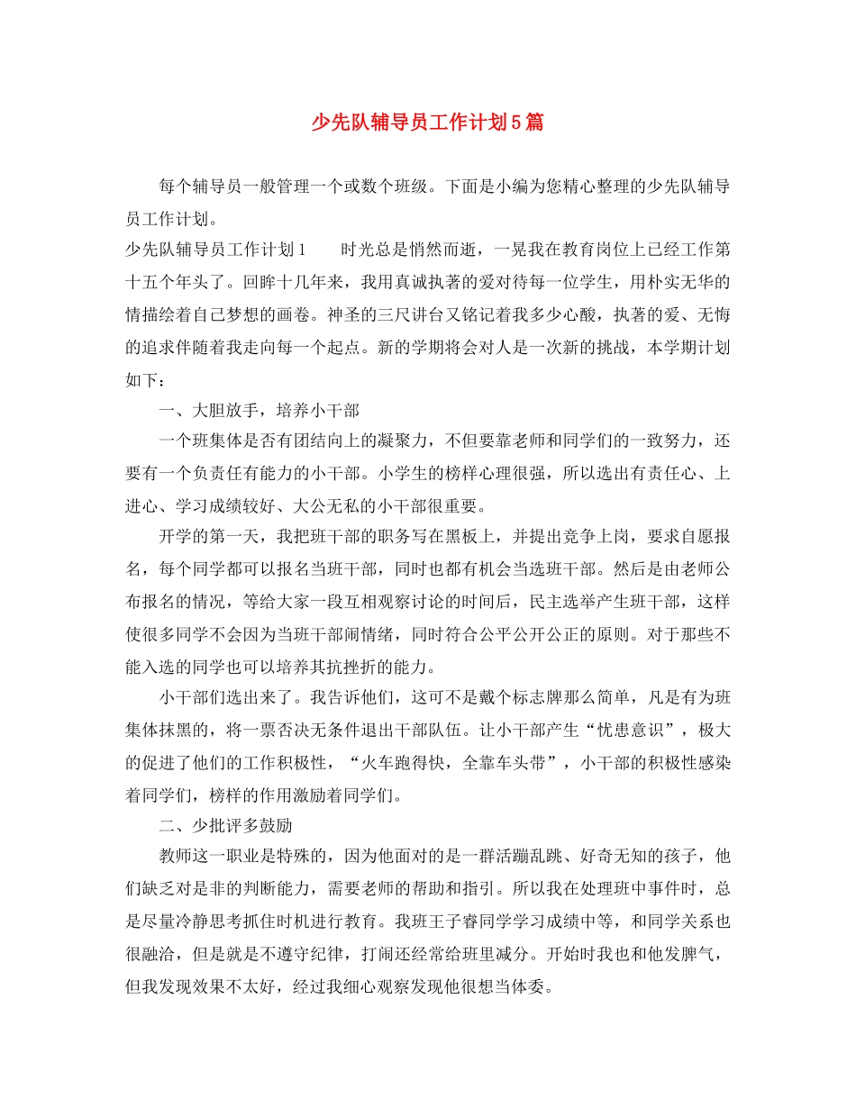 少先队辅导员工作计划5篇 _第1页