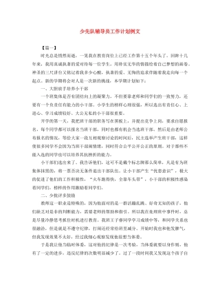 少先队辅导员工作计划例文 