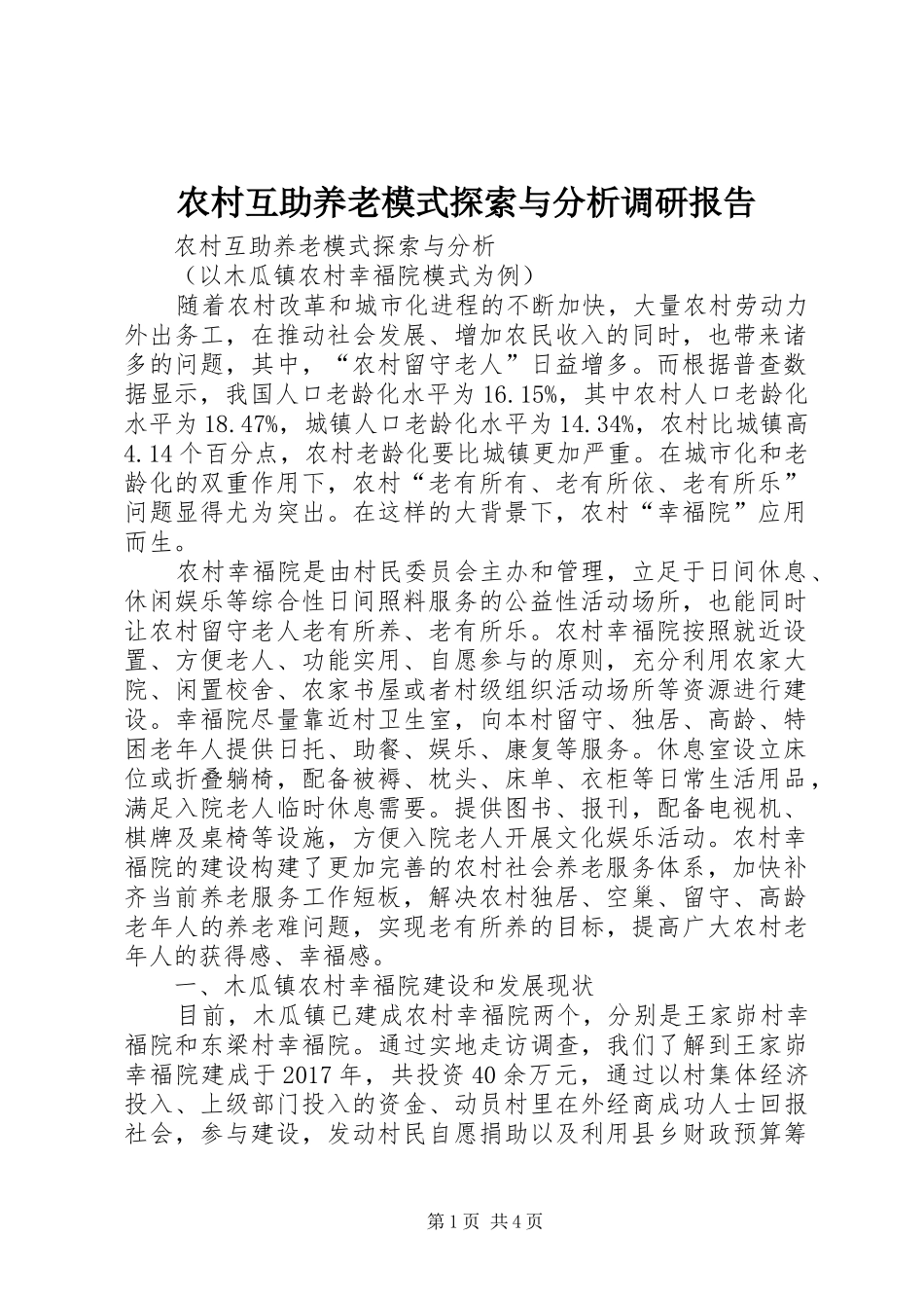 农村互助养老模式探索与分析调研报告_第1页
