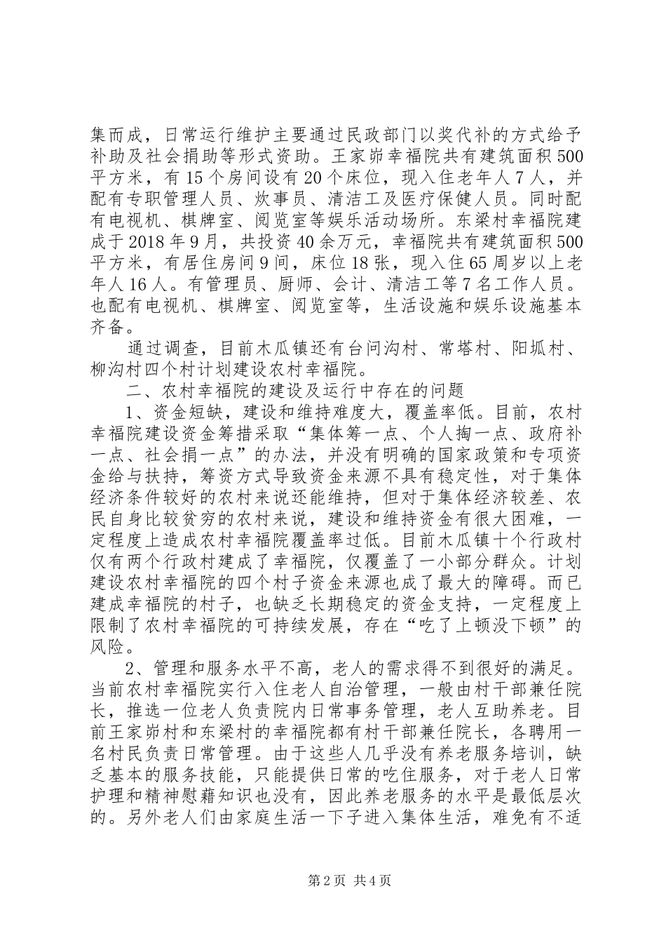 农村互助养老模式探索与分析调研报告_第2页