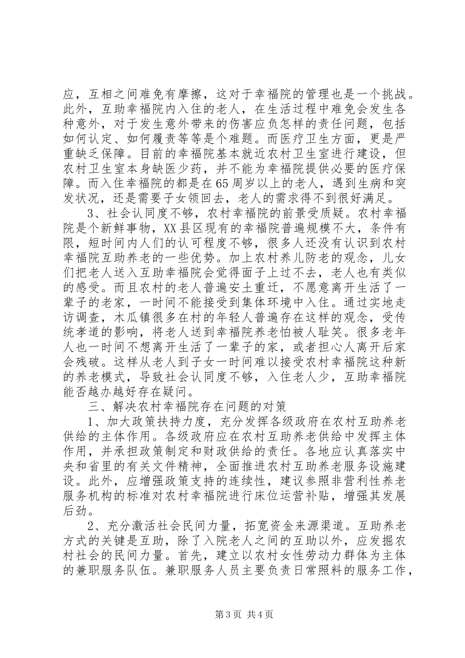 农村互助养老模式探索与分析调研报告_第3页