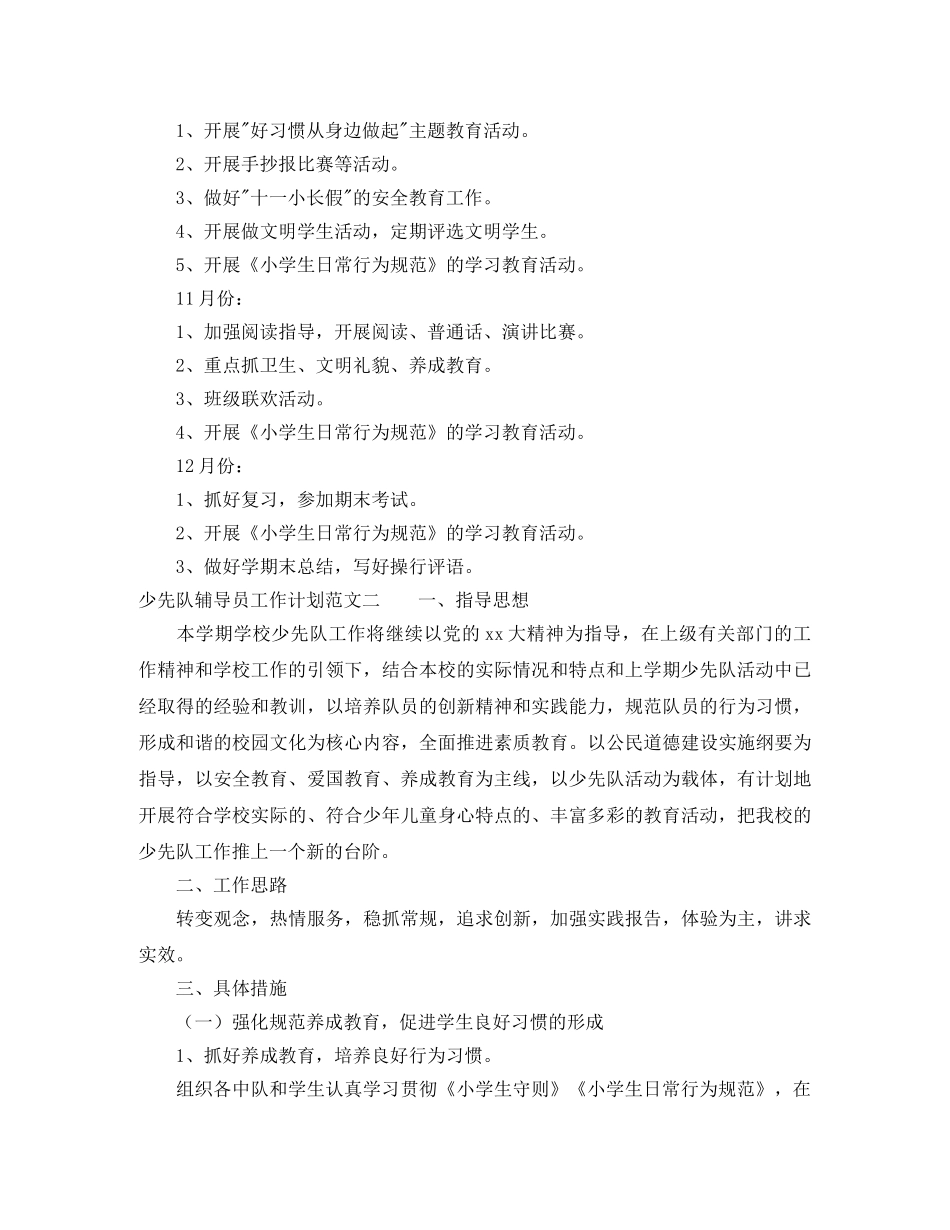 少先队辅导员工作计划范文 _第2页
