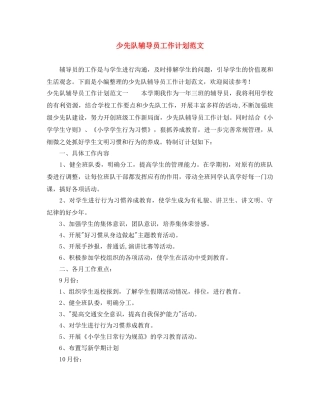 少先队辅导员工作计划范文 