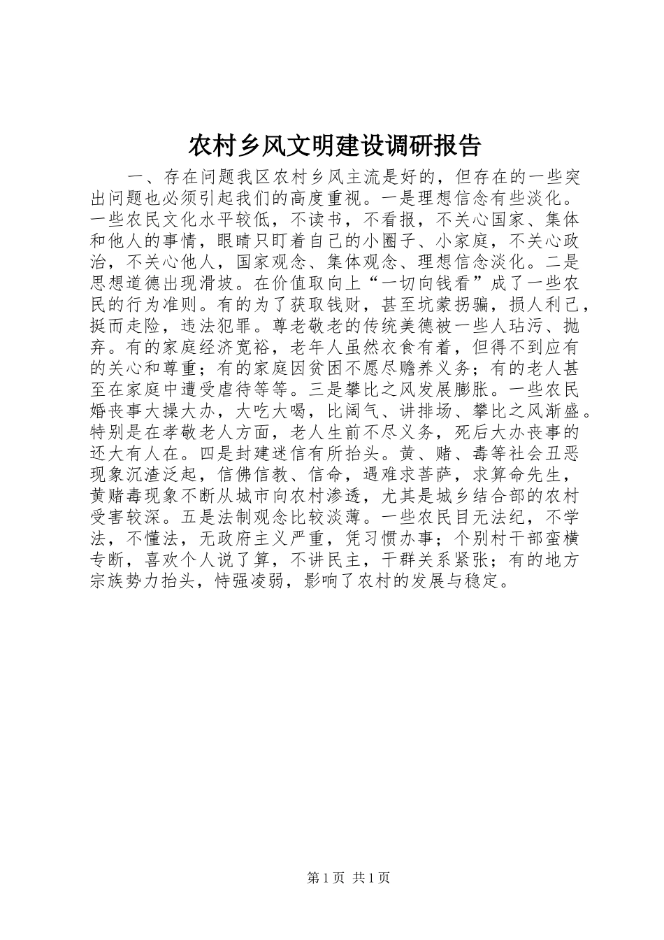 农村乡风文明建设调研报告_第1页