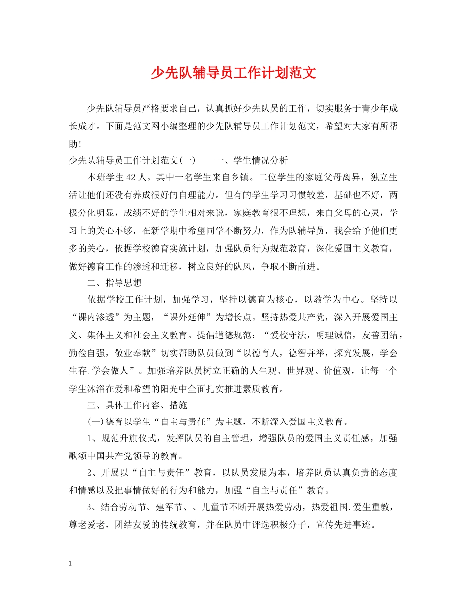 少先队辅导员工作计划范文2 _第1页