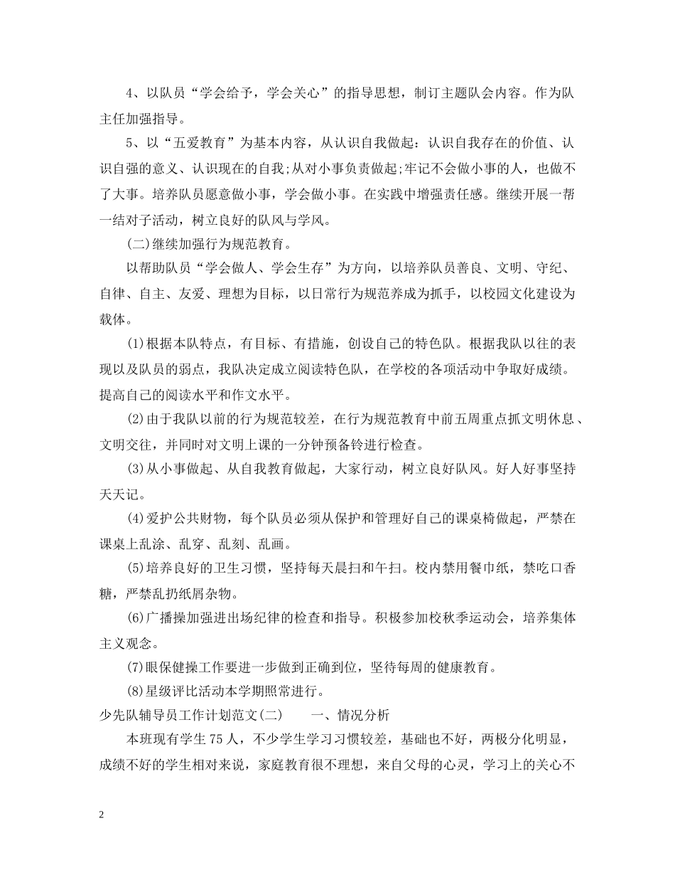 少先队辅导员工作计划范文2 _第2页