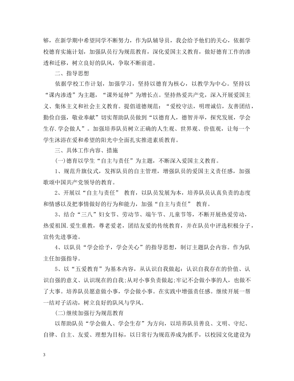 少先队辅导员工作计划范文2 _第3页