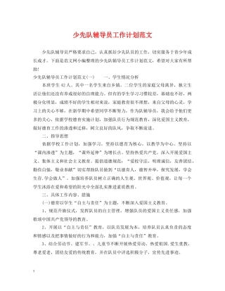 少先队辅导员工作计划范文2 