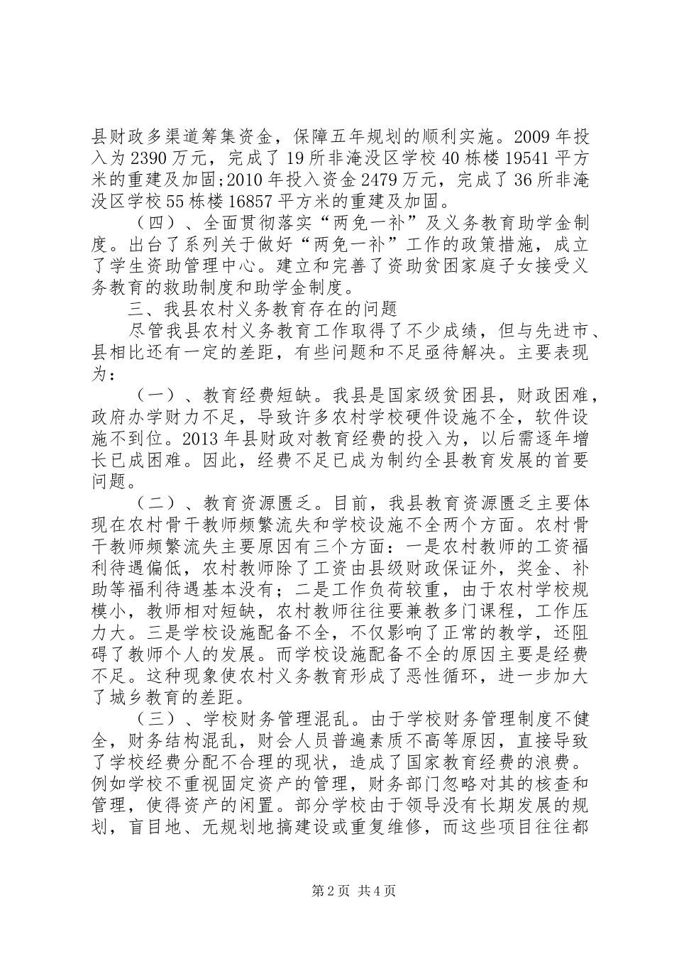 农村义务教育经费保障调研报告_第2页