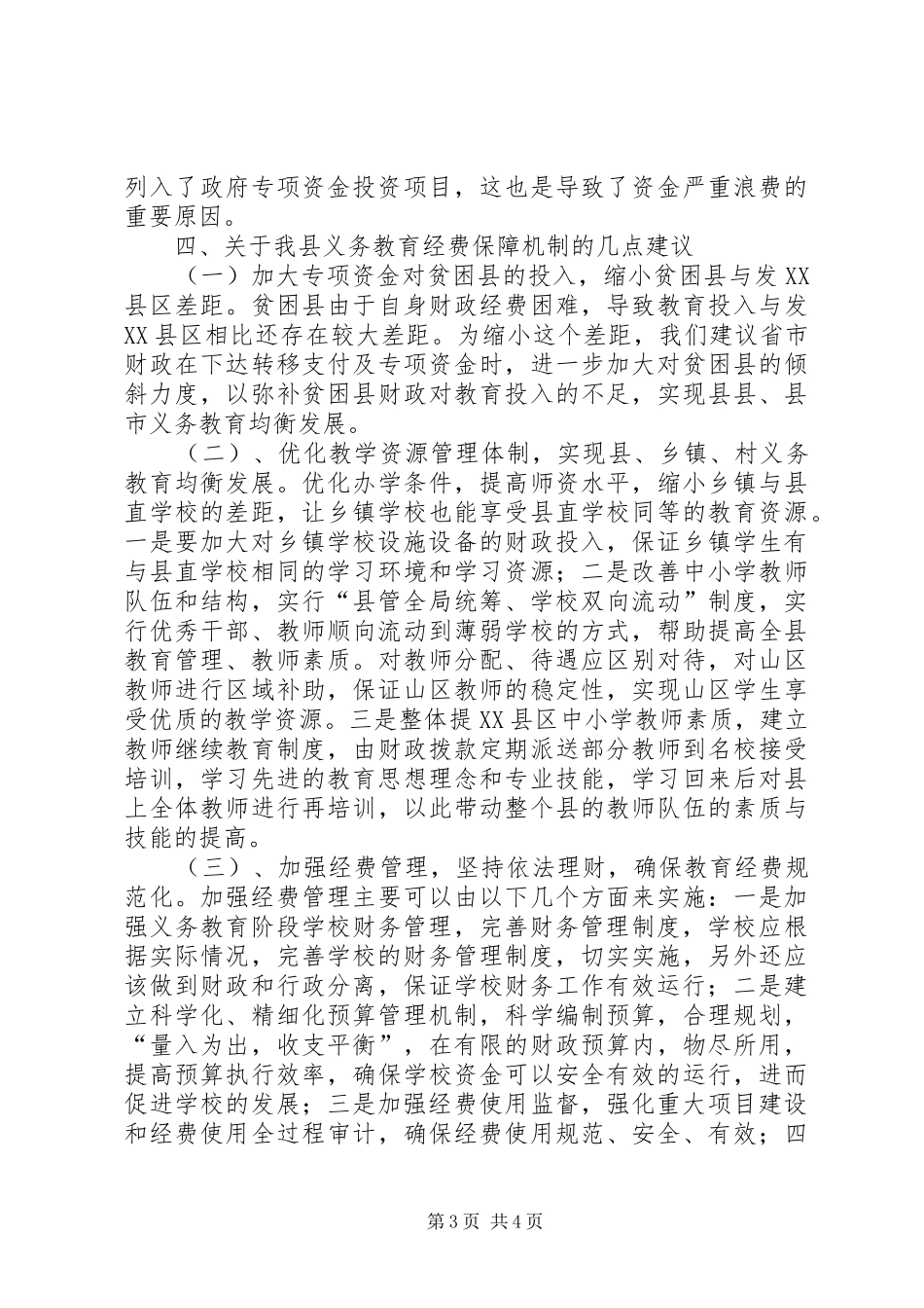 农村义务教育经费保障调研报告_第3页