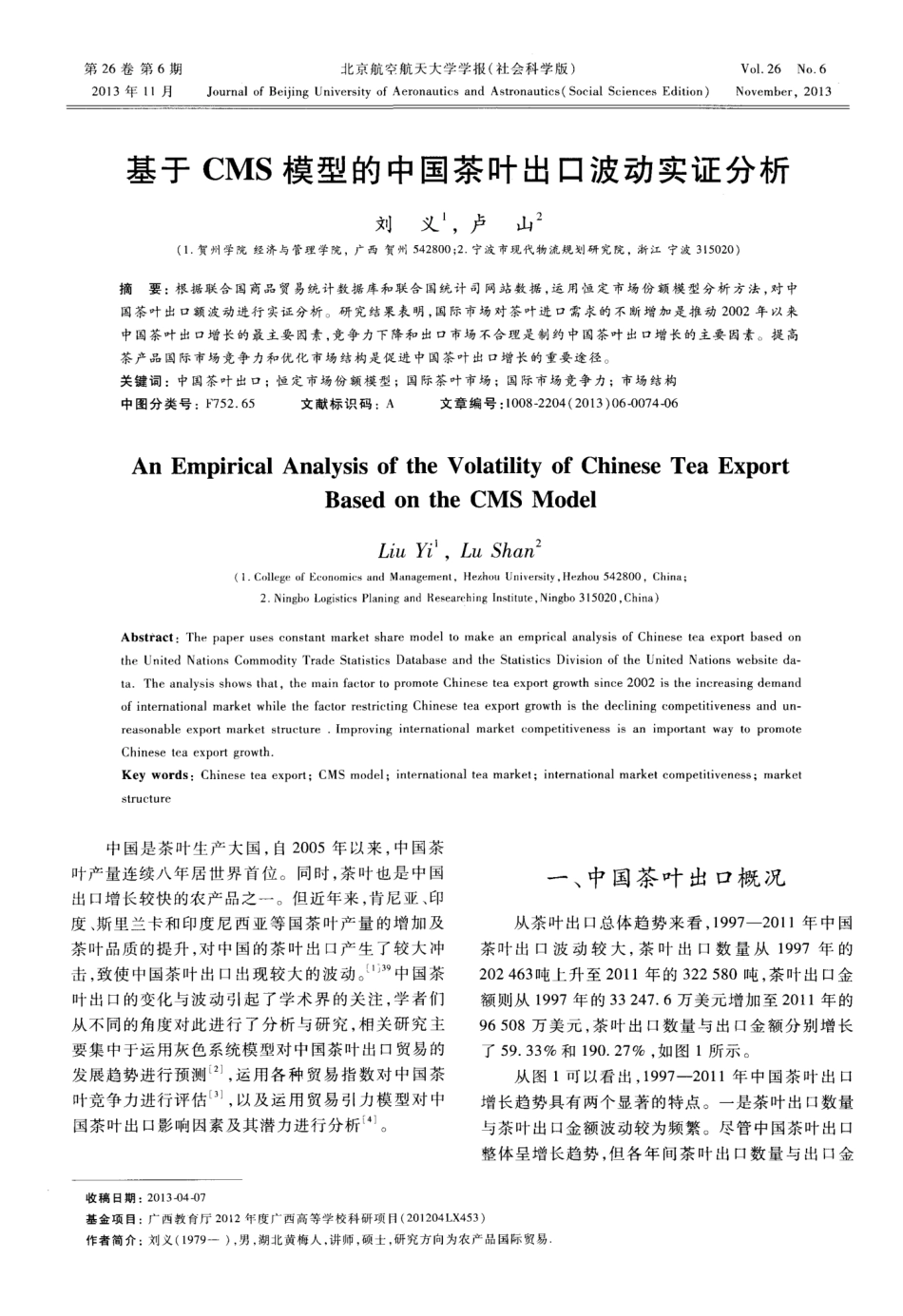 基于CMS模型的中国茶叶出口波动实证分析_第1页
