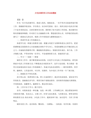 少先队辅导员工作总结模板 