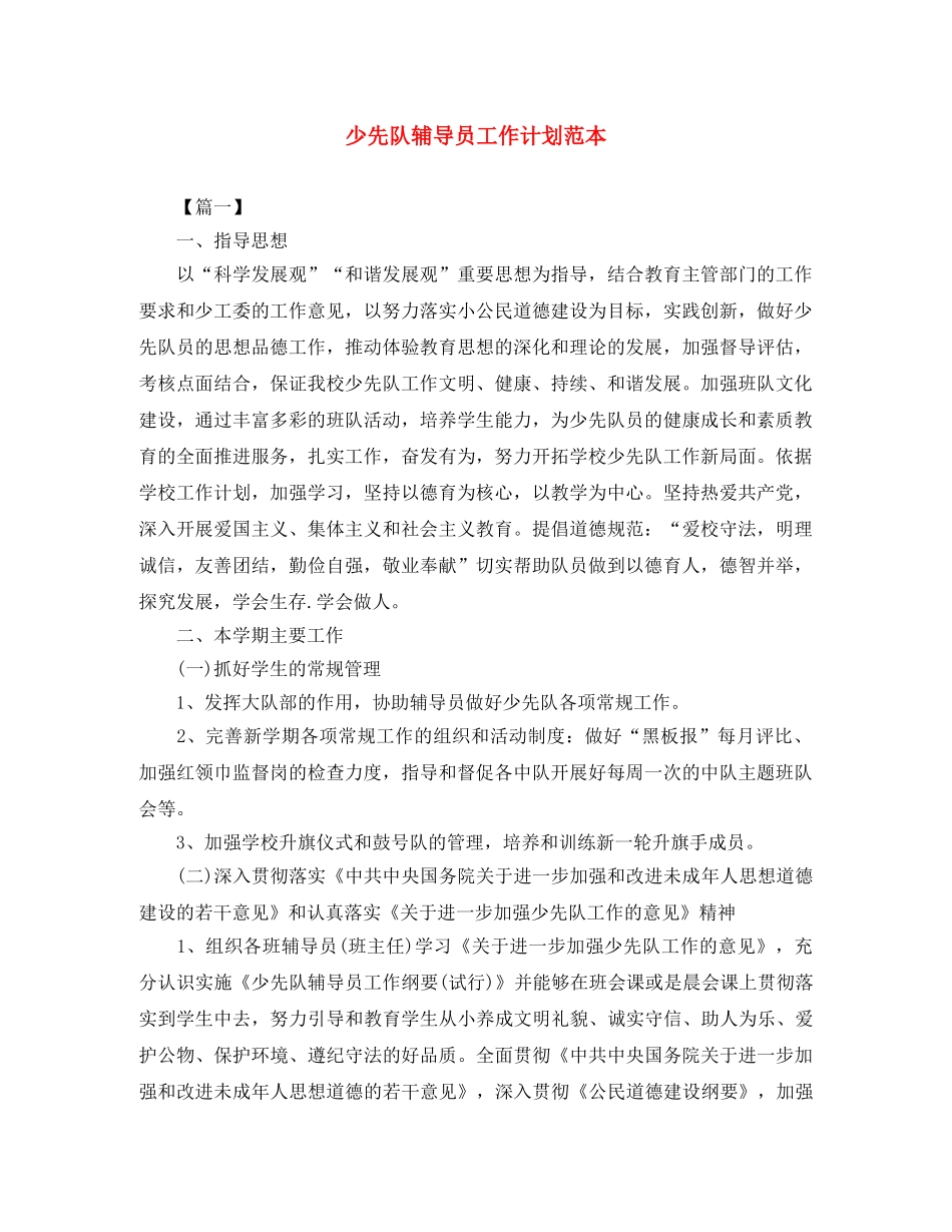 少先队辅导员工作计划范本 _第1页