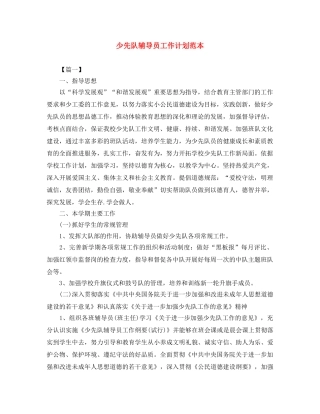 少先队辅导员工作计划范本 