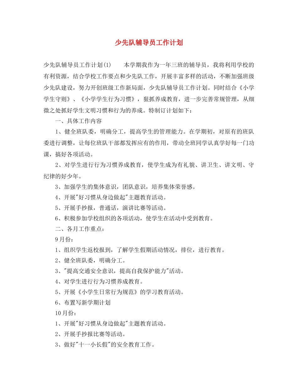 少先队辅导员工作计划 _第1页