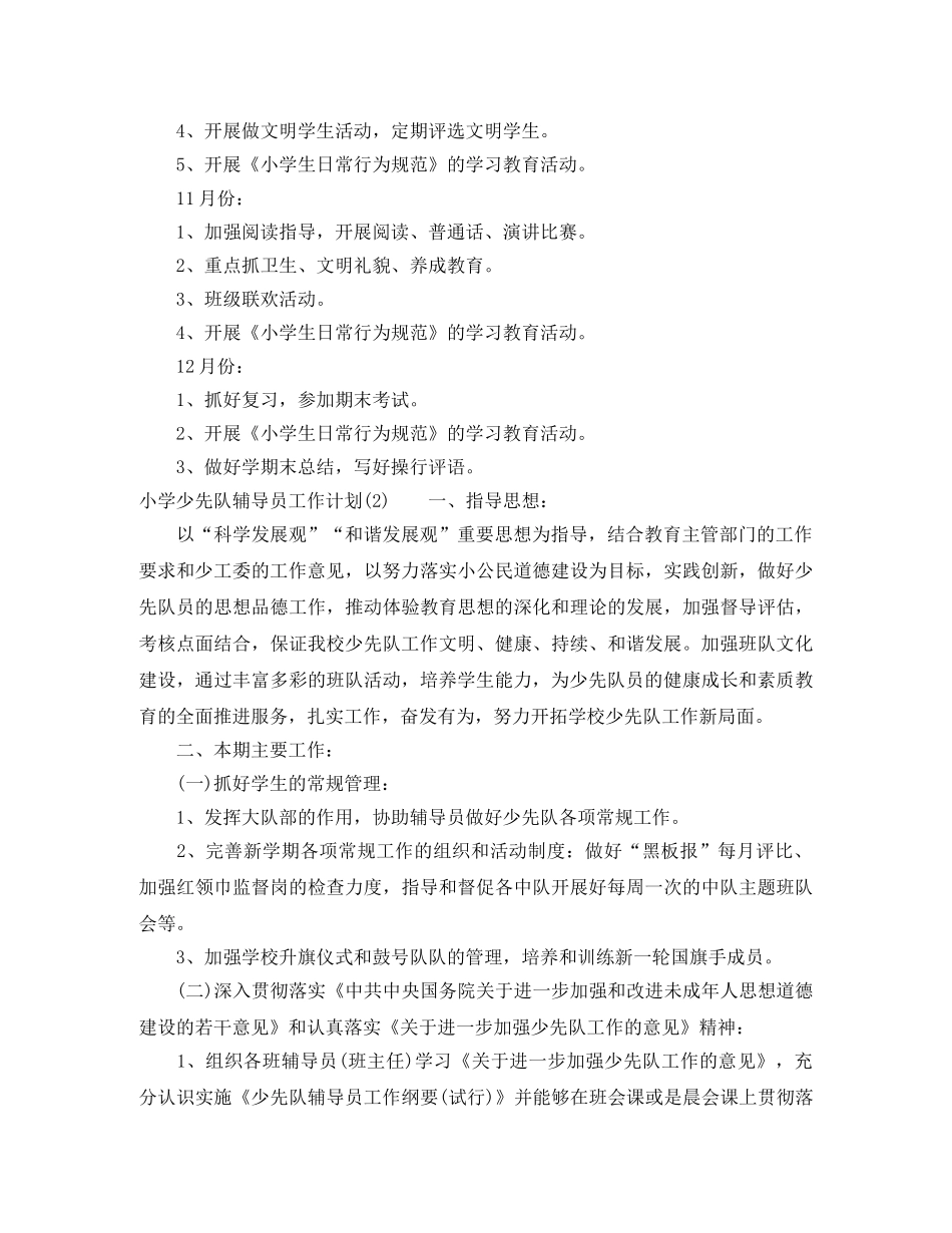 少先队辅导员工作计划 _第2页