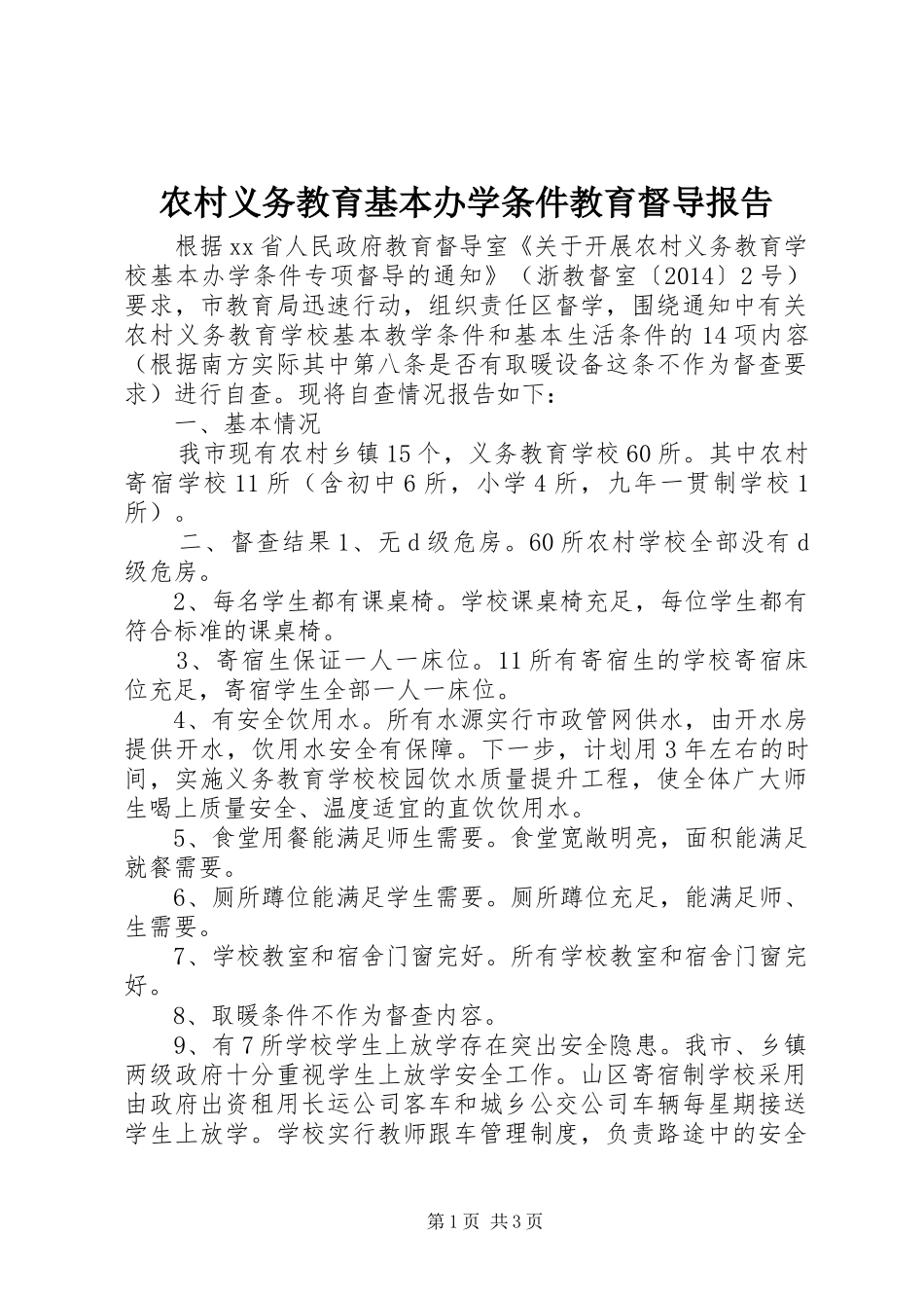 农村义务教育基本办学条件教育督导报告_第1页