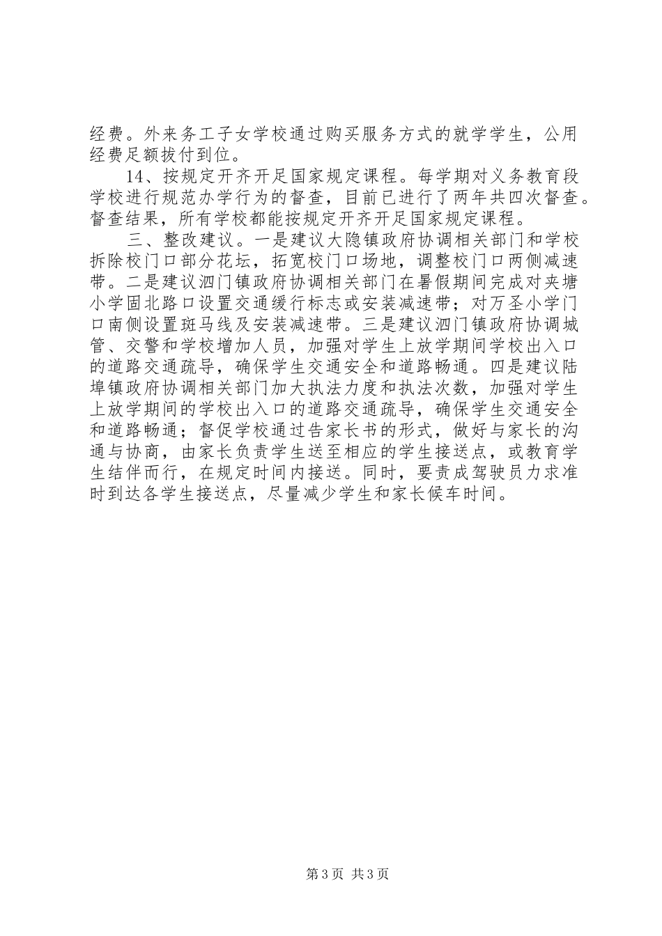 农村义务教育基本办学条件教育督导报告_第3页