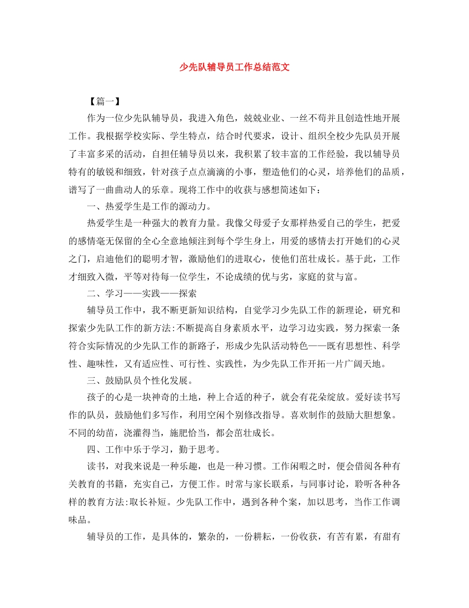 少先队辅导员工作总结范文 _第1页