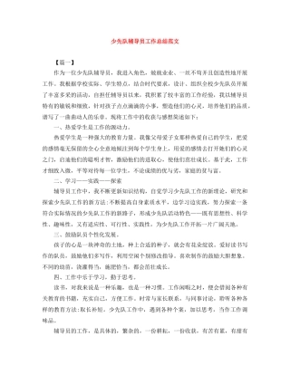 少先队辅导员工作总结范文 