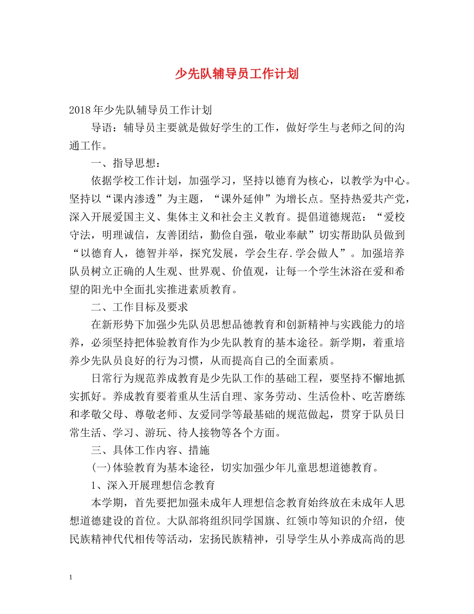 少先队辅导员工作计划 (2) _第1页