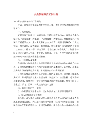 少先队辅导员工作计划 (2) 