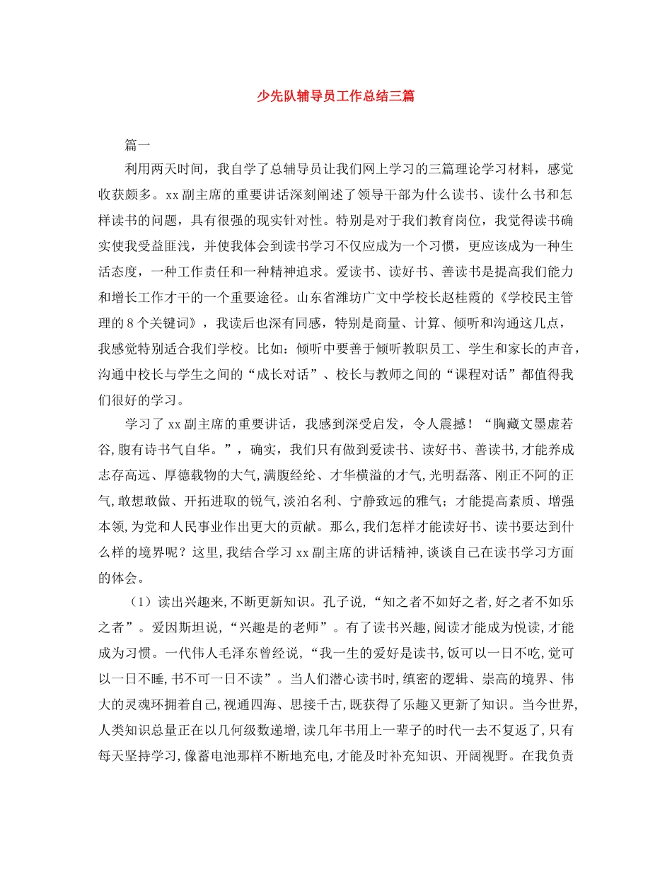 少先队辅导员工作总结三篇 _第1页