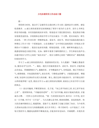 少先队辅导员工作总结三篇 