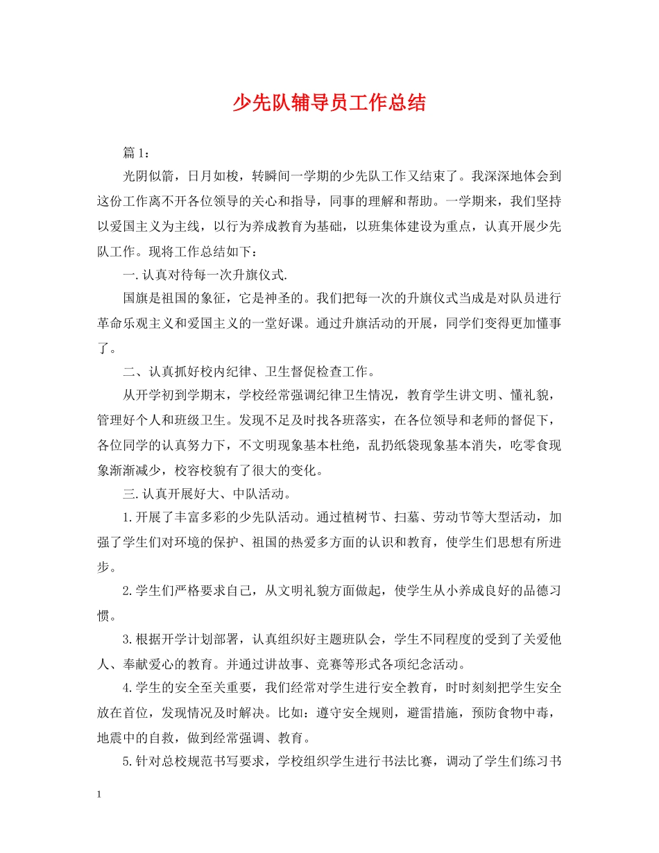少先队辅导员工作总结 _第1页
