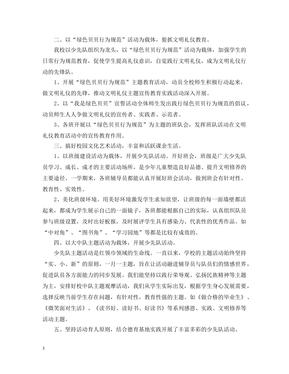 少先队辅导员工作总结 _第3页