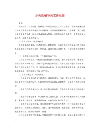 少先队辅导员工作总结 