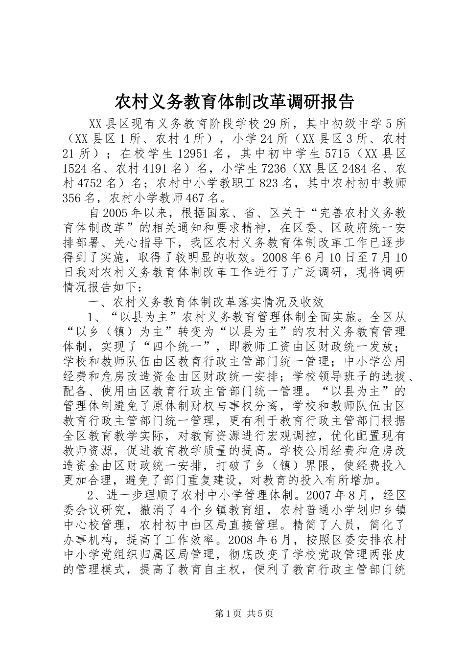 农村义务教育体制改革调研报告_第1页